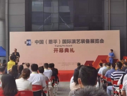 2020中国（恩平）国际演艺装备展览会今日开幕